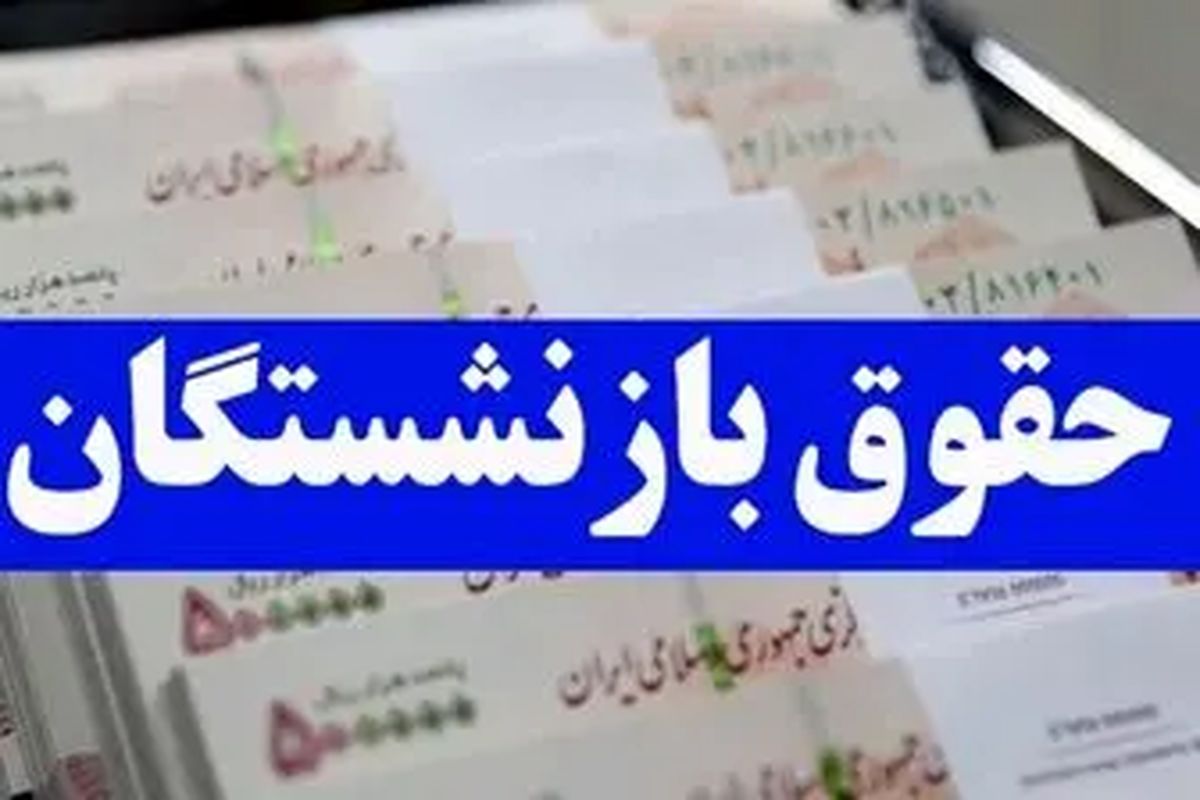 حقوق بازنشستگان با چقدر افزایش تصویب شد؟