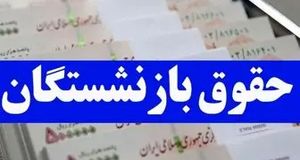 حقوق بازنشستگان با چقدر افزایش تصویب شد؟