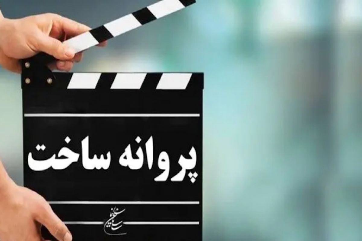 شش فیلمنامه سینمایی مجوز ساخت گرفتند