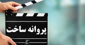 شش فیلمنامه سینمایی مجوز ساخت گرفتند