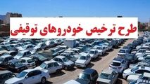 ترخیص خودروها و موتورسیکلت‌های توقیفی به مناسبت سالروز پیروزی انقلاب اسلامی
