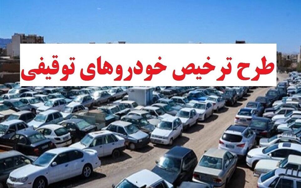 ترخیص خودروها و موتورسیکلت‌های توقیفی به مناسبت سالروز پیروزی انقلاب اسلامی
