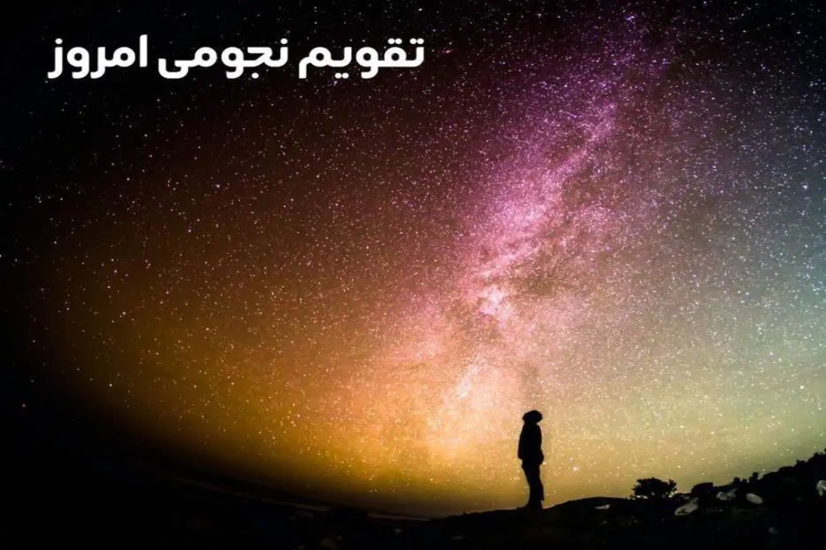 تقویم نجومی امروز سه شنبه ۱ آبان ۱۴۰۳