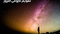 تقویم نجومی امروز سه شنبه ۱ آبان ۱۴۰۳