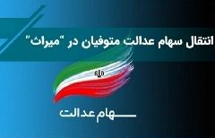 وعده انتقال الکترونیکی سهام متوفیان به وراث در آینده ایی نزدیک