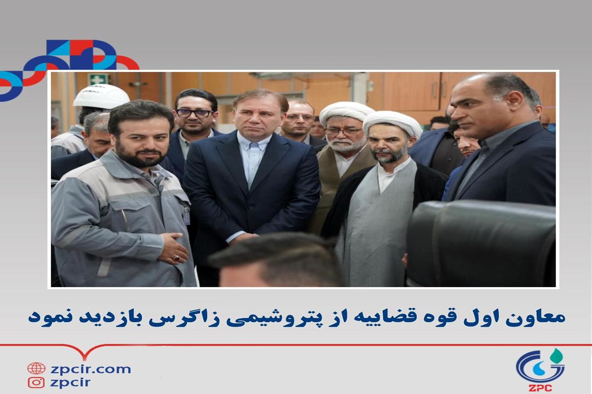 بازدید معاون اول قوه قضاییه از مجتمع پتروشیمی زاگرس