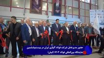 بازنمایی حضور مدیرعامل شرکت فولاد آلیاژی ایران در بیست‌و‌ششمین نمایشگاه بین‌المللی فولاد ۱۴۰۳ +فیلم