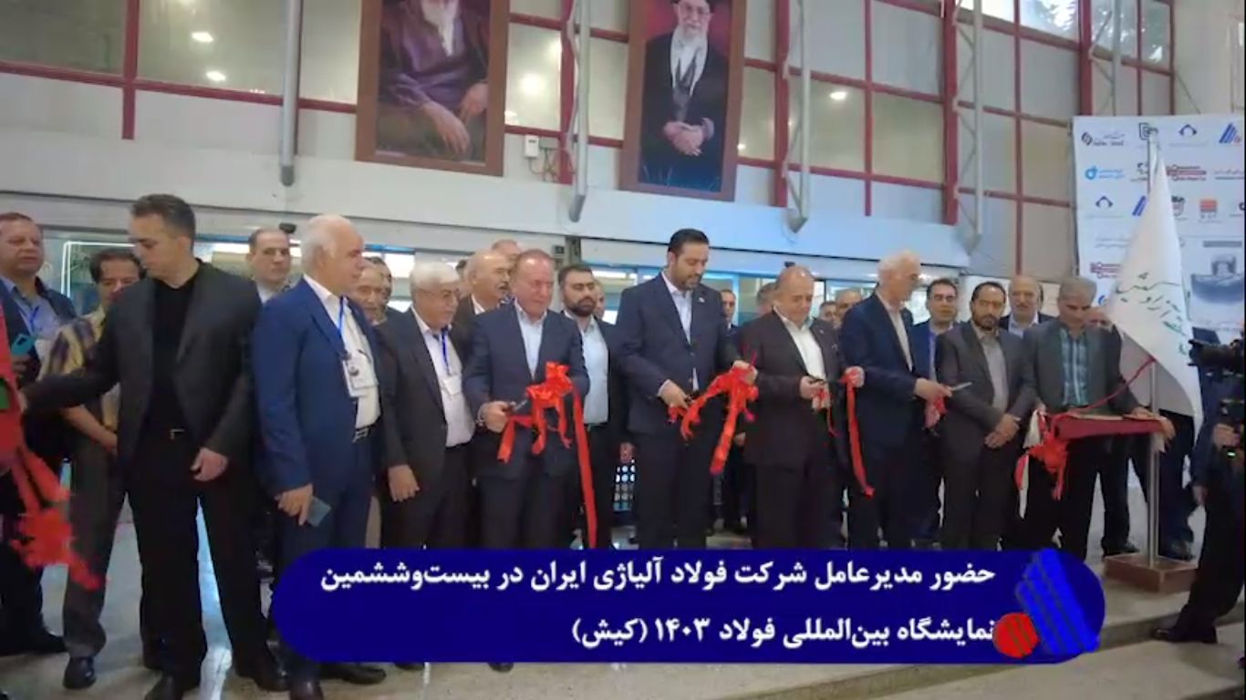 بازنمایی حضور مدیرعامل شرکت فولاد آلیاژی ایران در بیست‌و‌ششمین نمایشگاه بین‌المللی فولاد ۱۴۰۳ +فیلم
