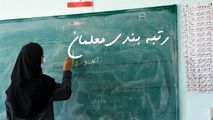 احکام رتبه‌بندی این دسته از معلمان صادر شد