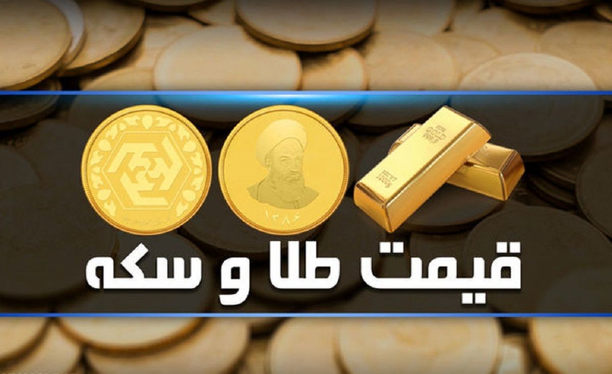 قیمت سکه و طلا در بازار آزاد ۷ آذرماه ۱۴۰۳