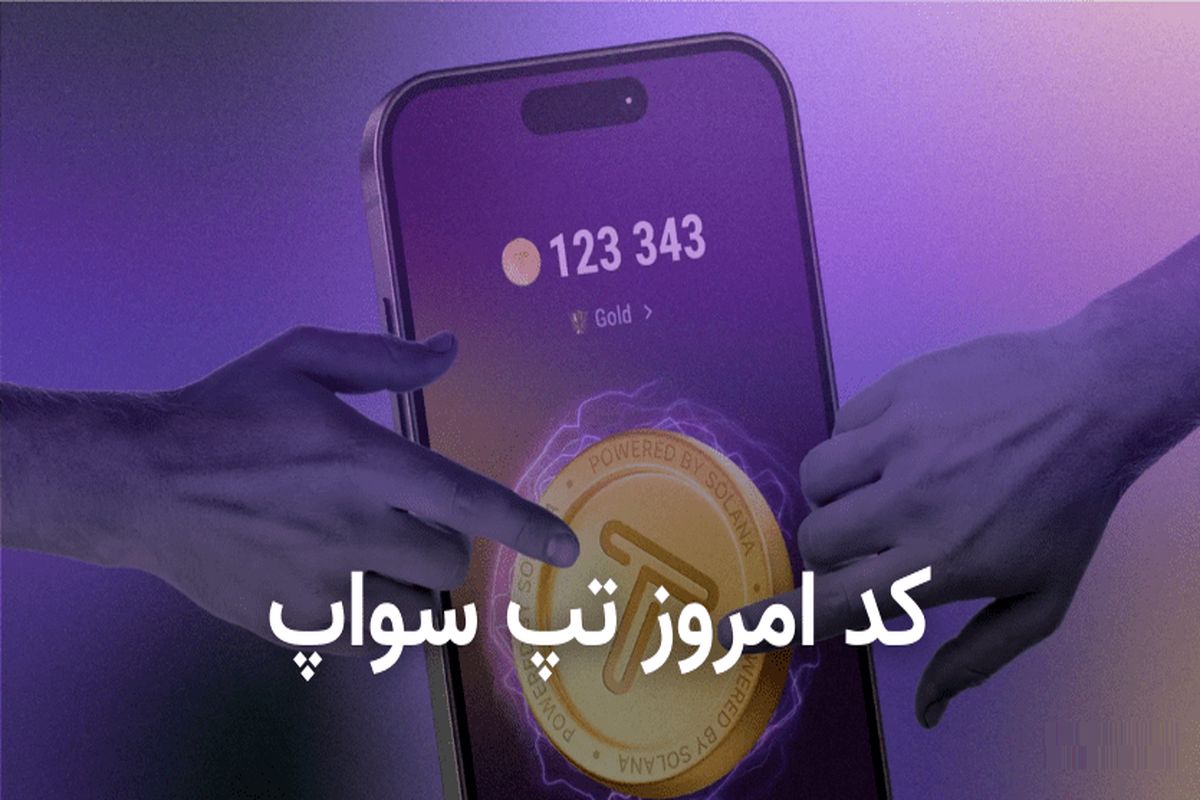 جدیدترین کد تپ سواپ امروز شنبه ۲۱ مهر + کد تپ سواپ یکشنبه ۲۲ مهر