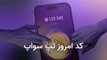 جدیدترین کد تپ سواپ امروز ۲۹ مهر