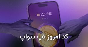 جدیدترین کد تپ سواپ امروز ۲۲ مهر 