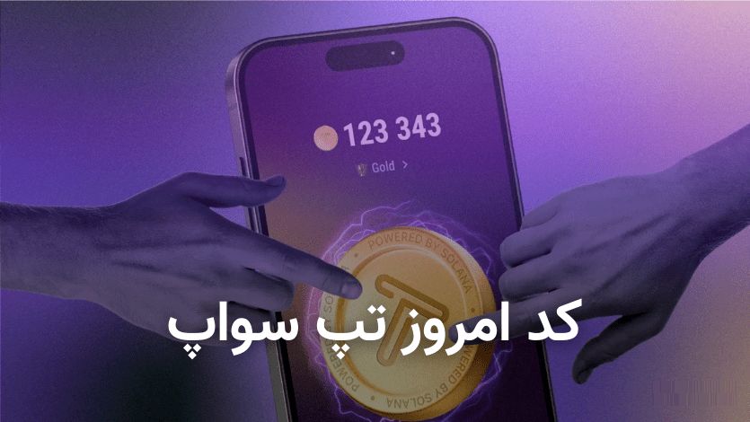 جدیدترین کد تپ سواپ امروز ۲۲ مهر 