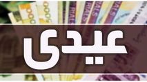 کارگران امسال چقدر عیدی می‌گیرند؟ + جدول