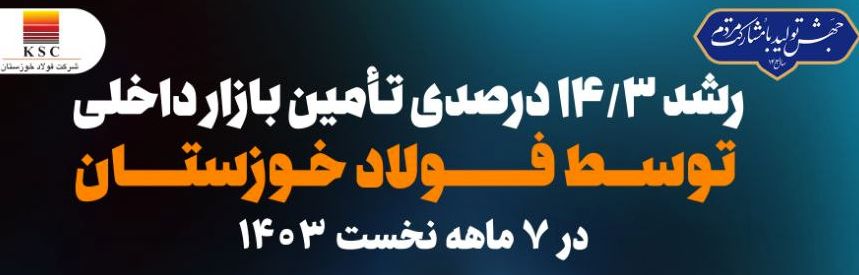 رشد بیش از ۱۴ درصدی تامین بازارهای داخلی توسط فولاد خوزستان در ۷ ماهه نخست ۱۴۰۳