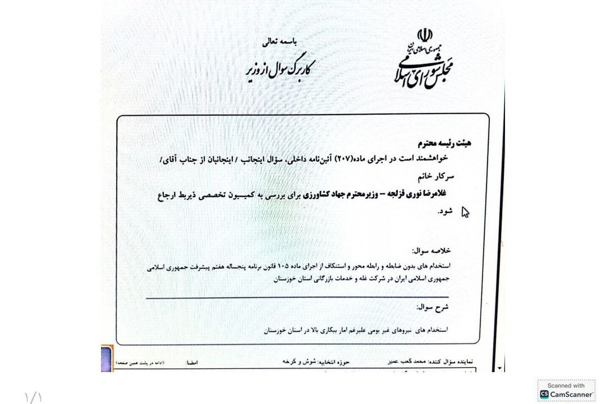 طرح سوال از وزیر جهاد کشاورزی کلید خورد