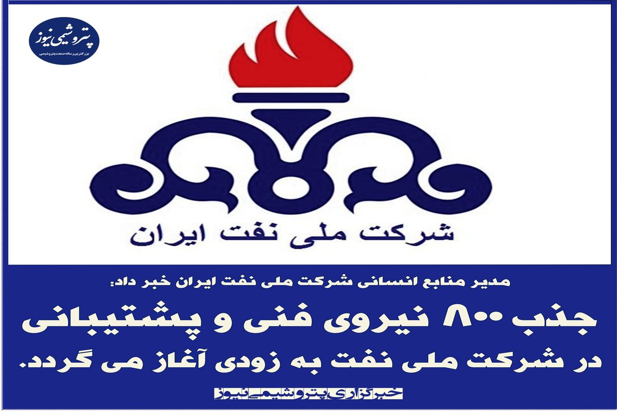 جذب ۸۰۰ نیروی فنی و پشتیبانی در شرکت ملی نفت به زودی آغاز می گردد.