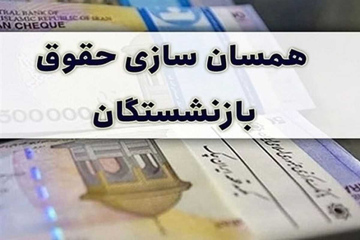 قالیباف پیگیر اجرای متناسب‌سازی حقوق بازنشستگان است