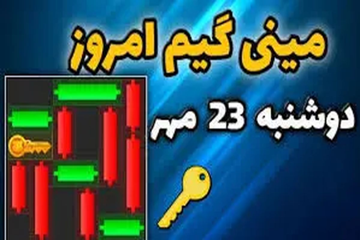 کلید همستر کامبت امروز ۲۳ مهر ۱۴۰۳ +فیلم