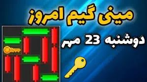 کلید همستر کامبت امروز ۲۳ مهر ۱۴۰۳ +فیلم