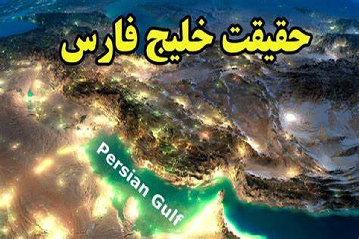 تاریخ‌نگار بریتانیایی: صحبت‌های ترامپ درباره خلیج فارس احمقانه است و ارزش بحث ندارد!