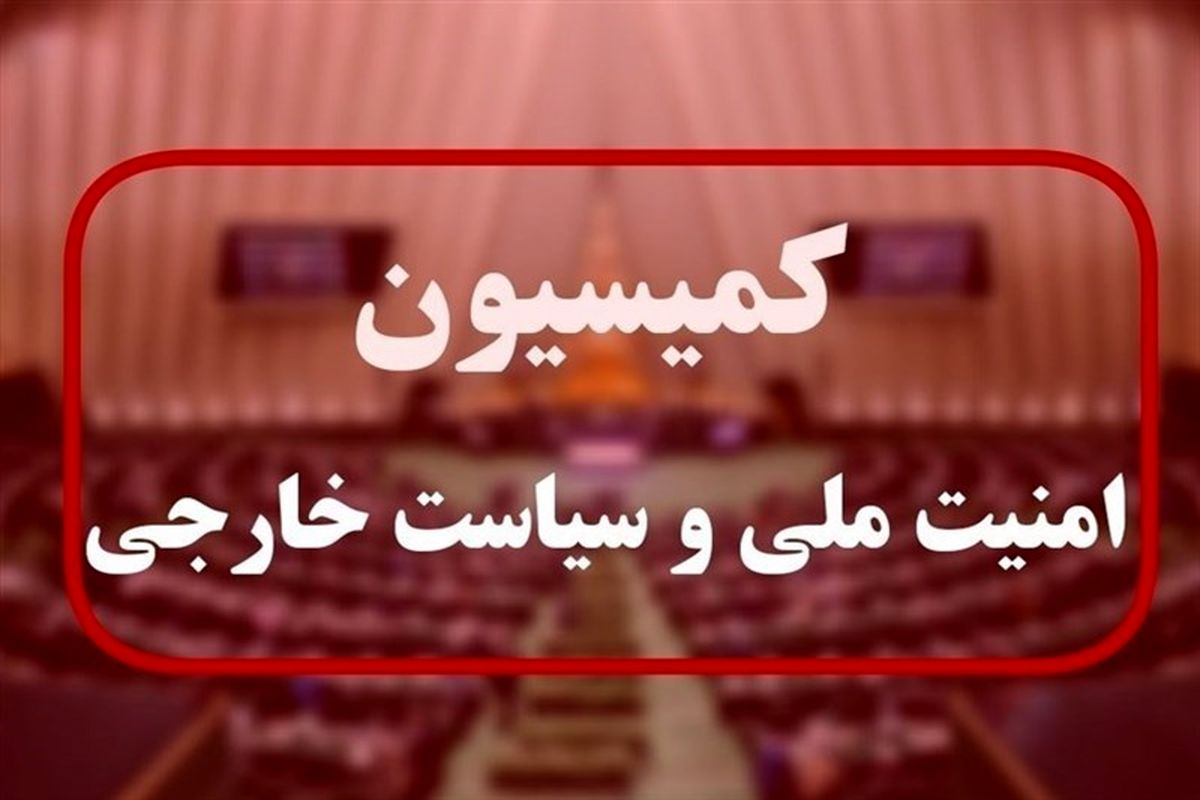 عراقچی به کمیسیون امنیت ملی مجلس می‌رود