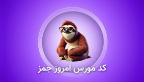 کد مورس جمز امروز  ۲۲ مهر