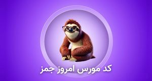 کد مورس جمز امروز  ۲۲ مهر