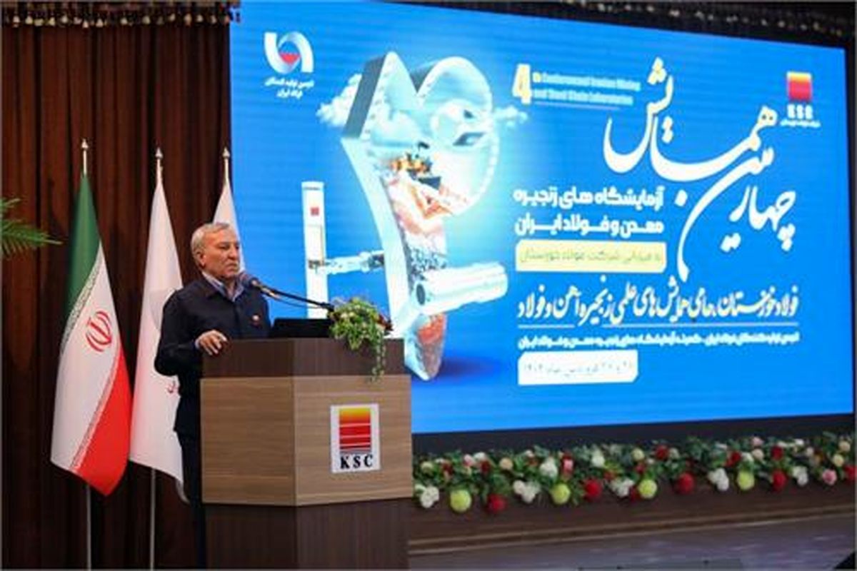 چهارمین همایش آزمایشگاه‌های زنجیره معدن و فولاد ایران به میزبانی شرکت فولاد خوزستان
