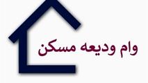 شرایط جدید پرداخت وام ودیعه مسکن