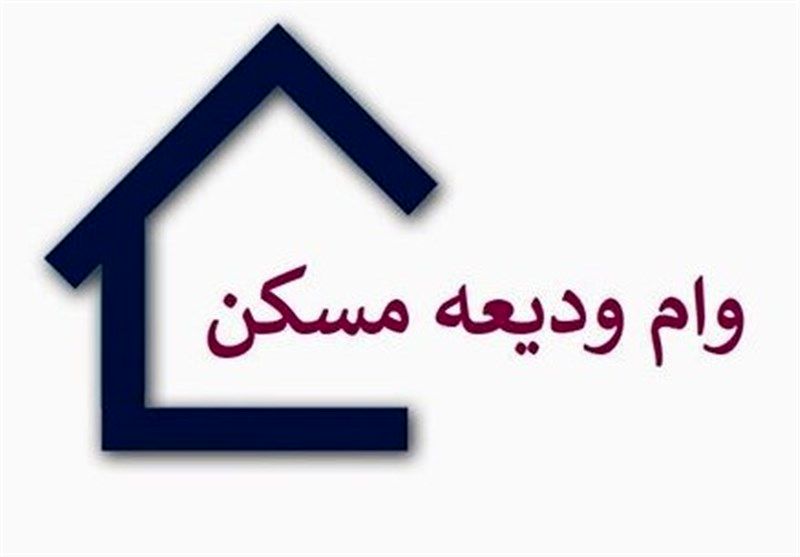 شرایط جدید پرداخت وام ودیعه مسکن