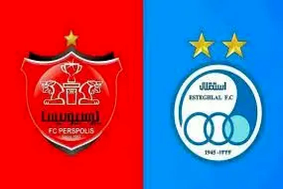 دربی استقلال و پرسپولیس فردا برگزار می‌شود