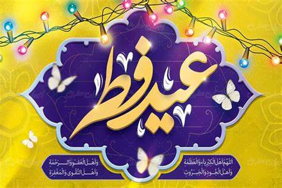 تبریک مدیرعامل شرکت پتروشیمی فنآوران به مناسبت عید سعید فطر