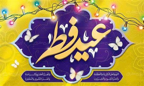 تبریک مدیرعامل  شرکت پتروشیمی فن‌آوران به مناسبت عید سعید فطر