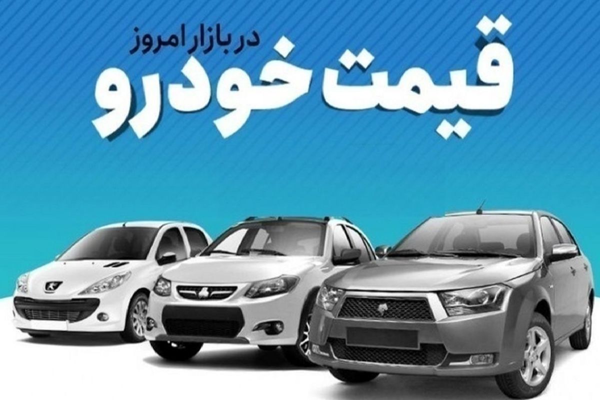 قیمت خودرو در بازار آزاد چهارشنبه ۷ آذر ماه
