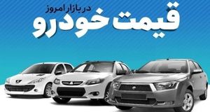 قیمت خودرو در بازار آزاد چهارشنبه ۷ آذر ماه
