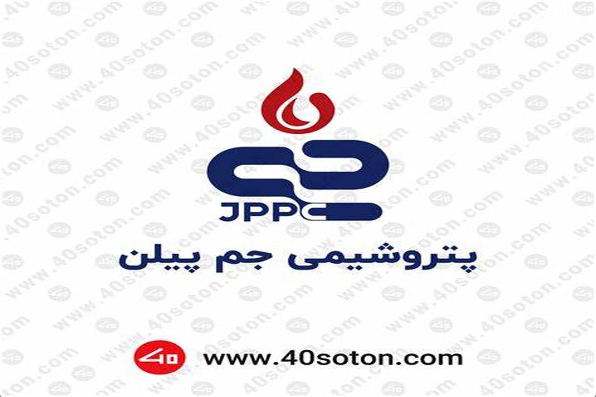 تفاهمنامه همکاری پژوهشگاه پلیمر ایران و پتروشیمی جم پیلن امضا شد